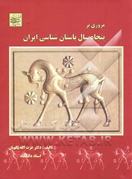 مروری بر پنجاه سال باستان‌شناسی ایران