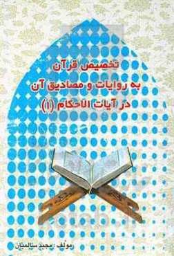 تخصیص قرآن به روایات و مصادیق آن در آیات الاحکام (1)