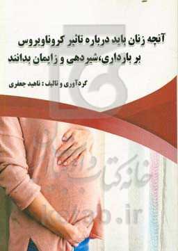 آنچه زنان باید درباره تاثیر کروناویروس بر بارداری، شیردهی و زایمان بدانند