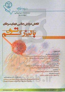 کاهش عوارض جانبی درمان سرطان با لیزر کم‌توان