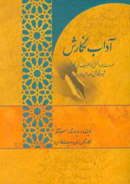 آداب نگارش: ضرورت‌ها، دانستنی‌ها و ظرایف فن نگارش و شیوه نگارش نامه‌های اداری