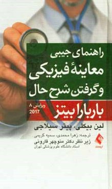 راهنمای جیبی معاینه فیزیکی و شرح حال باربارا بیتز