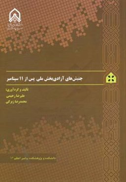 جنبش‌های آزادی بخش ملی از 11 سپتامبر
