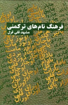 فرهنگ نام‌های ترکمنی