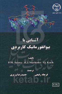 آشنایی با بیوانفورماتیک کاربردی