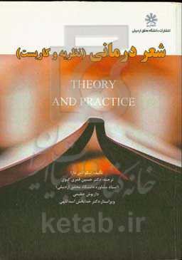 شعردرمانی:‌ نظریه و کاربست