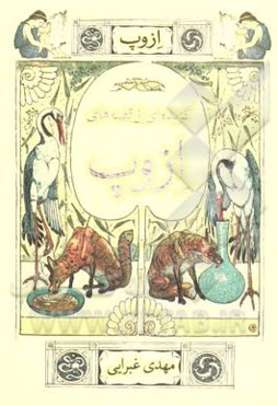 گزیده‌ای از قصه‌های ازوپ