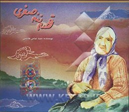 قصه ننه صغری