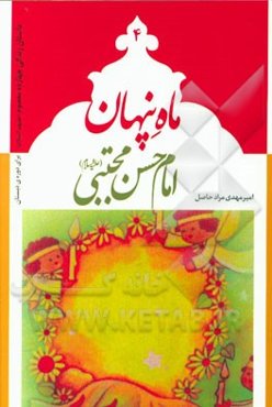 ماه پنهان: امام حسن مجتبی (ع)