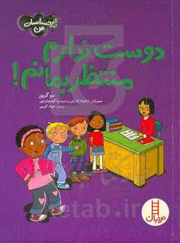 دوست ندارم منتظر بمانم!