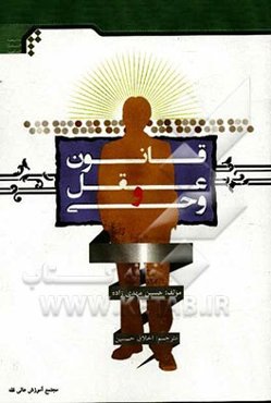 آیین عقل‌ورزی: پژوهشی در باب جایگاه عقل در تربیت از دیدگاه امام کاظم (ع) در روایت هشام بن حکم