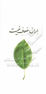 باران خلاف نیست