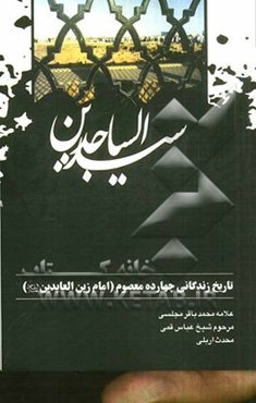 تاریخ زندگی چهارده معصوم (امام زین‌العابدین (ع))