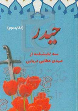 حیدر: سه نمایشنامه از مهدی عطایی‌دریایی