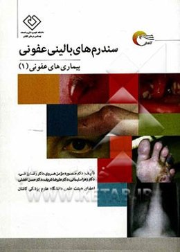 سندرم‌های بالینی عفونی: بیماریهای عفونی