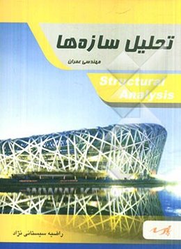 تحلیل سازه‌ها