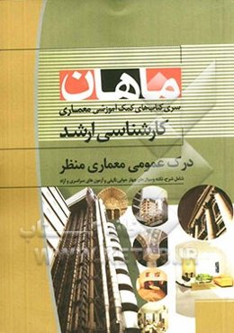 درک عمومی معماری منظر: مجموعه معماری کارشناسی ارشد