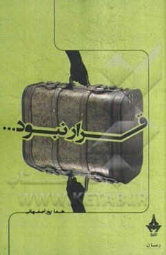 قرار نبود...