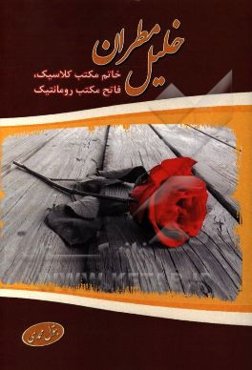 خلیل مطران: خاتم مکتب کلاسیک، فاتح مکتب رومانتیک