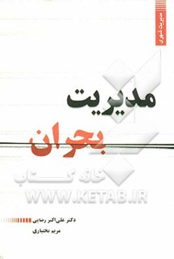 مدیریت بحران