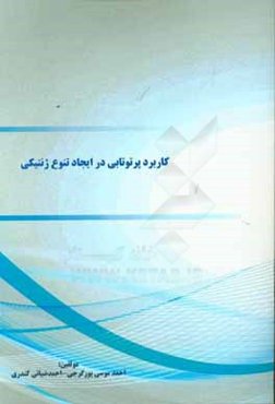 کاربرد پرتوتابی در ایجاد تنوع ژنتیکی