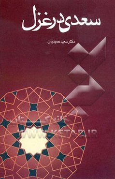 سعدی در غزل