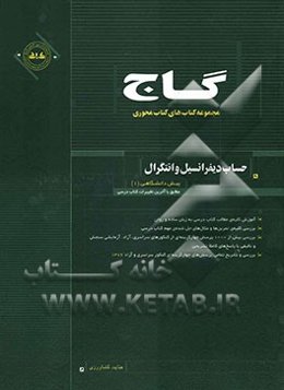 حساب دیفرانسیل و انتگرال پیش‌دانشگاهی (1)