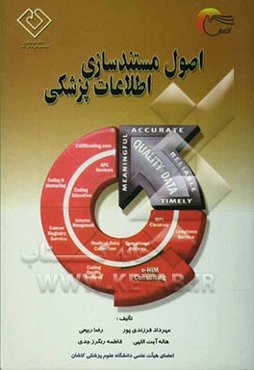 اصول مستندسازی اطلاعات پزشکی