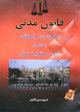 قانون مدنی با اصطلاحات و الحاقات به‌انضمام قانون مسئولیت مدنی