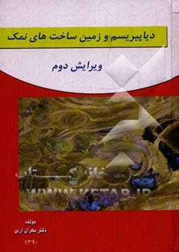 دیاپیریسم و زمین‌ساخت‌های نمک