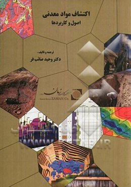 اکتشافات و مواد معدنی: اصول و کاربردها