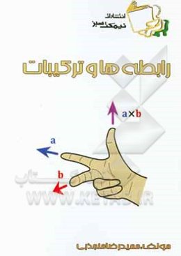 رابطه‌ها و ترکیبات