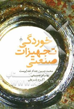 خوردگی تجهیزات صنعتی