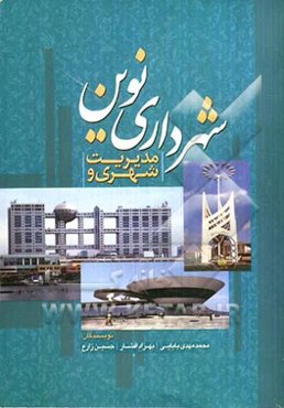 مدیریت شهری و شهرداری نوین