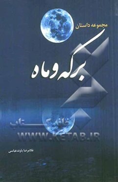 برکه و ماه (مجموعه داستان)