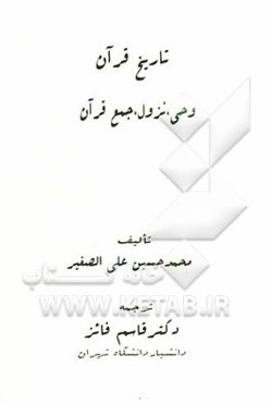 تاریخ قرآن: وحی، نزول، جمع قرآن