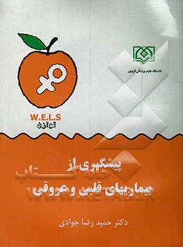 پیشگیری از بیماری‌های قلبی عروقی