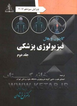 فیزیولوژی پزشکی گایتون - هال 2016