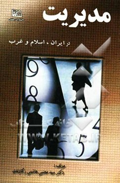 مدیریت (در ایران و اسلام و غرب)