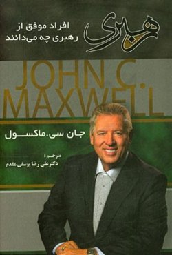 رهبری: افراد موفق از رهبری چه می‌دانند