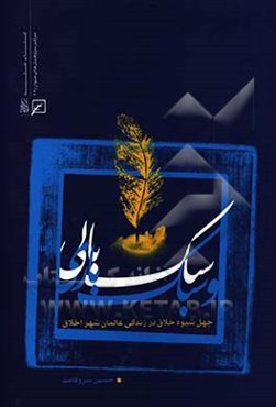 سبک‌بالی و سبک‌باری: چهل شیوه خلاق در زندگانی عالمان شهر اخلاق