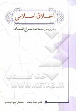 اخلاق اسلامی: بازنویسی خلاصه معراج السعاده