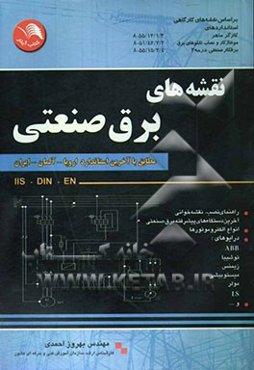 نقشه‌های برق صنعتی مطابق با آخرین استاندارد اروپا، آلمان، ایران: راهنمای نصب، ...