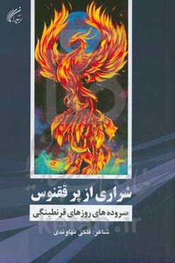 شراری از پر ققنوس