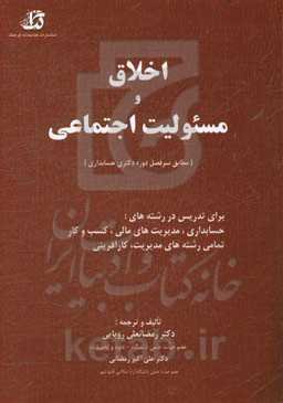 اخلاق و مسئولیت اجتماعی (مطابق سرفصل‌های دوره دکترای حسابداری)