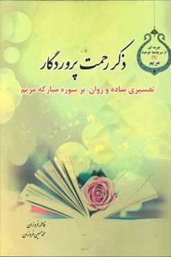 ذکر رحمت پروردگار: تفسیری ساده و روان بر سوره مبارکه مریم