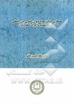 همکاری دولت‌ها با دیوان کیفری بین‌المللی: از مرحله تعقیب تا اجرای حکم دیوان