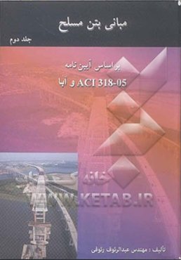 مبانی بتن مسلح: بر اساس آیین‌نامه‌های ACI318-05 و آبا: کتاب آموزشی همراه با مجموعه مسائل تشریحی