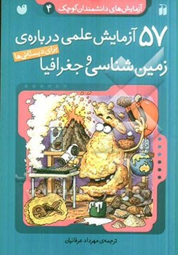 57 آزمایش علمی درباره‌ی زمین‌شناسی و جغرافیا (برای دبستانی‌ها)