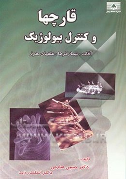 قارچها و کنترل بیولوژیک: آفات، بیمارگرها و علفهای هرز